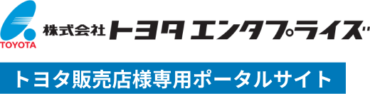 株式会社トヨタエンタプライズ トヨタ販売店様専用ポータルサイト