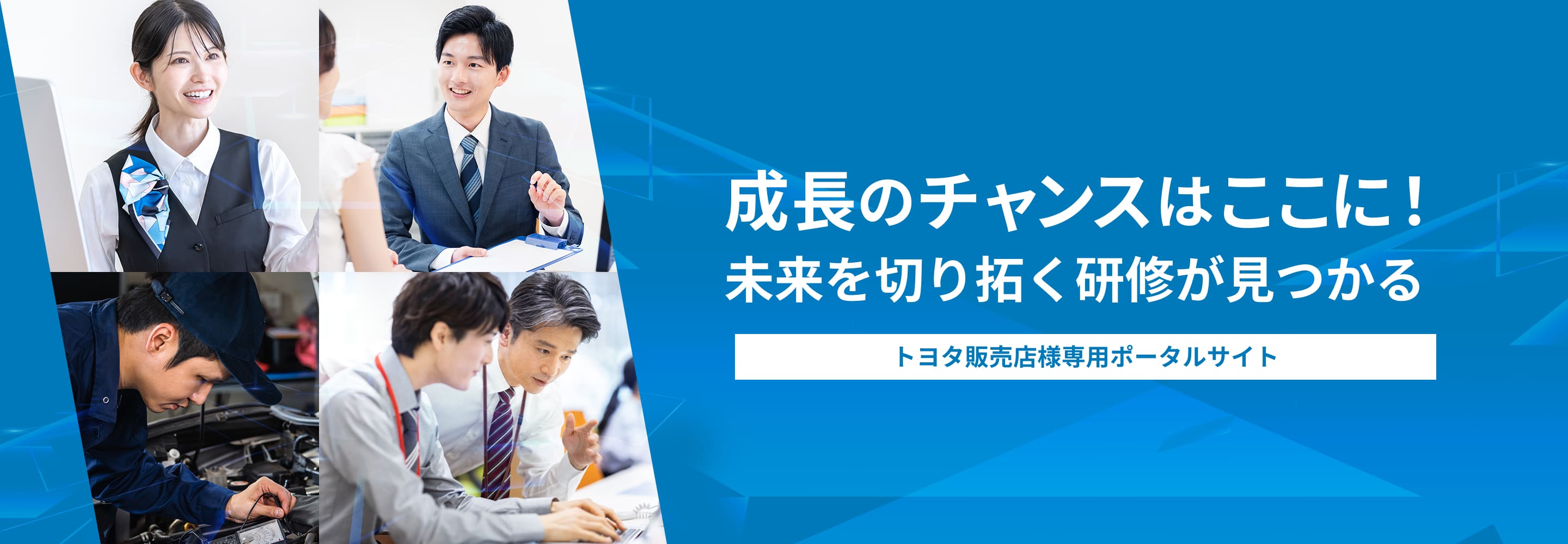 成長のチャンスはここに! 未来を切り拓く研修が見つかる トヨタ販売店様専用ポータルサイト