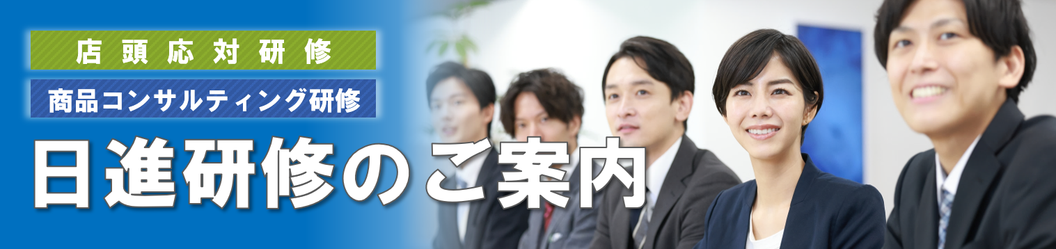 日進研修のご案内