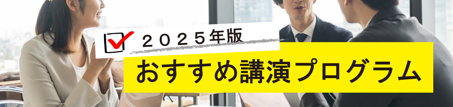 おすすめ講演プログラム