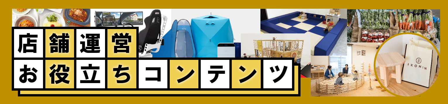 店舗運営お役立ちコンテンツ