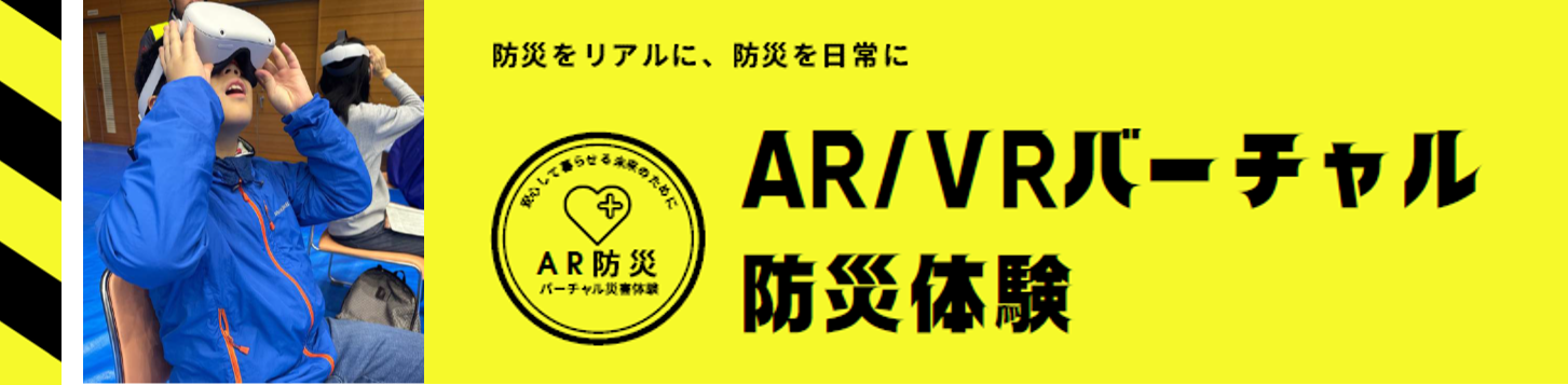 販売店様向け AR／VRバーチャル防災体験