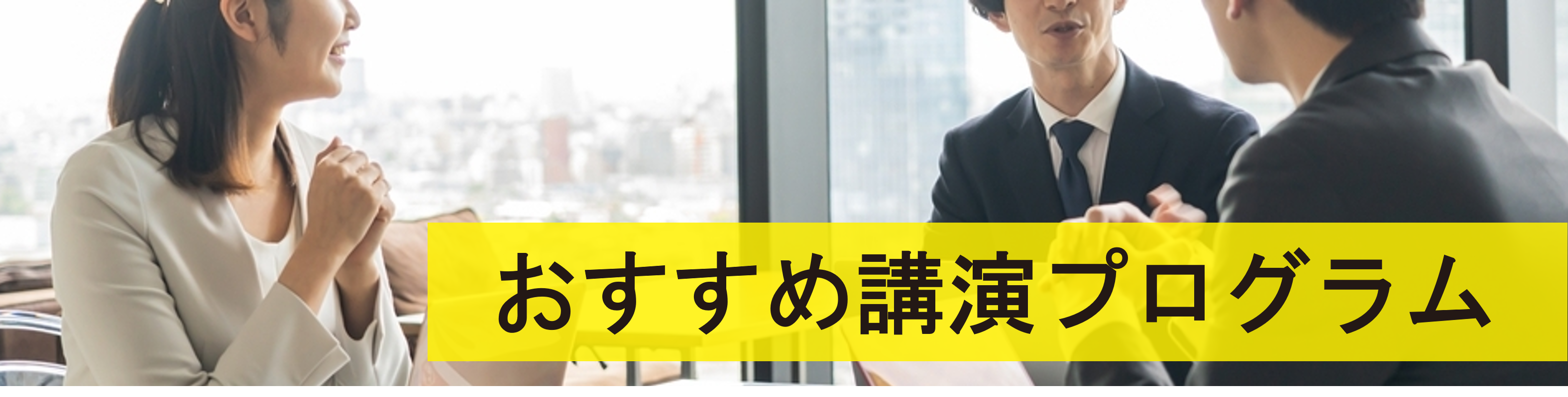 おすすめ講演プログラム